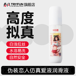 网易春风人体润滑剂液油私处男女性水溶仿真爱液情趣免洗乳白用品