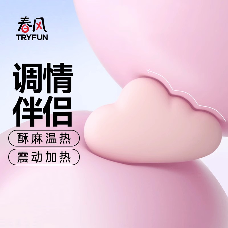 【云朵设计】【强震秒潮】【调情伴侣】