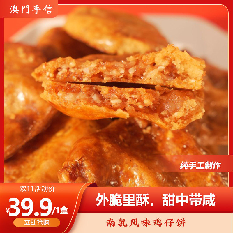 澳门特产鸡仔饼经典风味