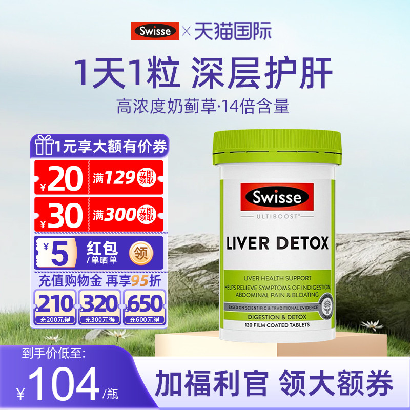 swisse护肝片正品官方旗舰店斯维诗养旰排熬夜毒解酒水飞蓟奶蓟草