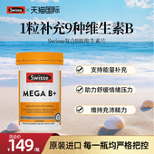 swisse复合维生素b族复合VB提高新陈代谢旗舰店b12肌醇生物素临期
