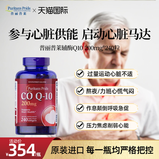 普丽普莱辅酶q10官方旗舰美国原装进口软胶囊保护心脏200mg240粒