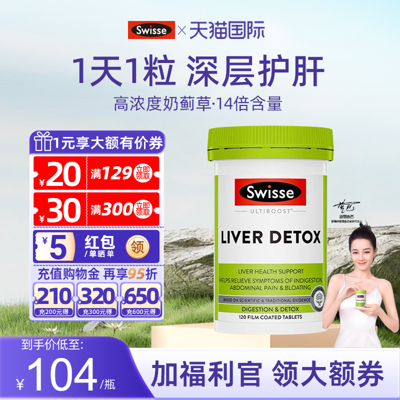 Swisse高浓度奶蓟草护肝片