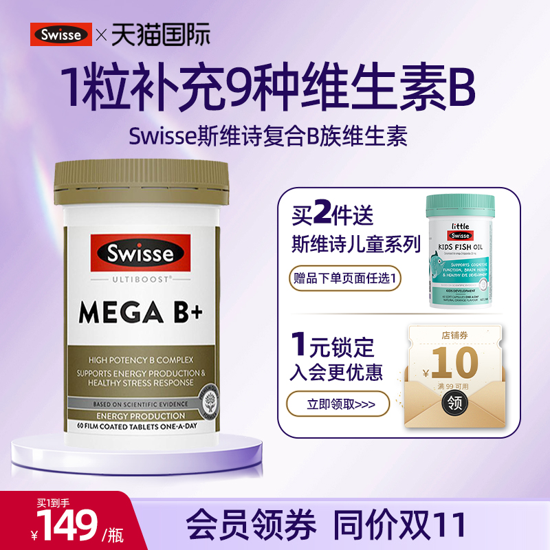 swisse复合维生素b族复合VB提高新陈代谢官方旗舰店b12肌醇生物素