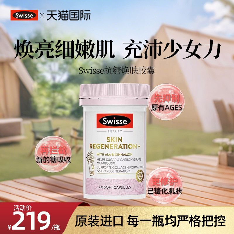 【旗舰店】Swisse斯维诗御氧抗糖丸焕肤口服双抗胶原蛋白27年1月