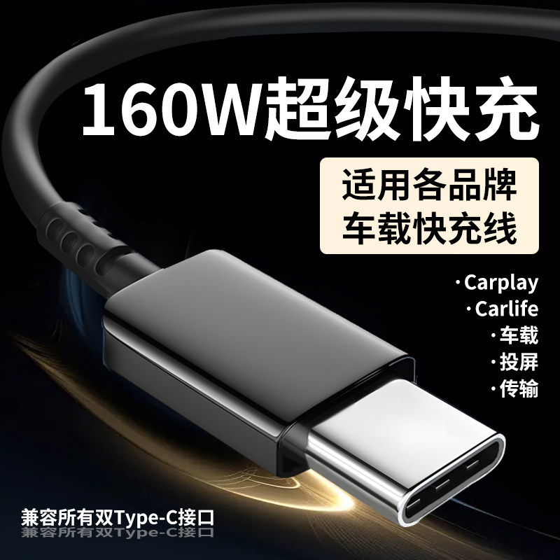 160快充车载数据线双type-c充电线carplay投屏适用华为oppo小米vivo荣耀苹果PD快充奔驰宝马奥迪大众tpc通用W