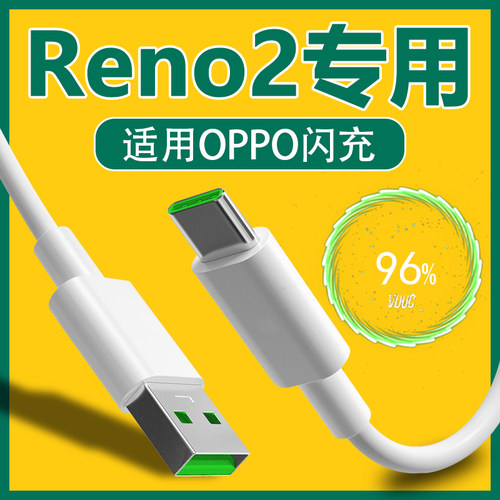 适用于OPPOReno2充电线Reno2z闪充20数据线Reno2手机充电线加长适用opporeno十倍变焦闪充W瓦2A/6.5A/8A线