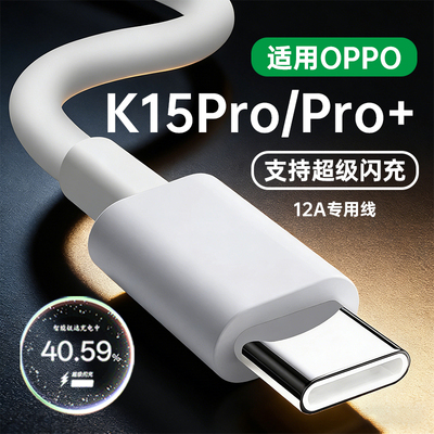 适用OPPOK15Pro+充电线80闪充数据线原套装适用oppoK15Pro专用快充100充电线k15加长2米12A/8A线W瓦