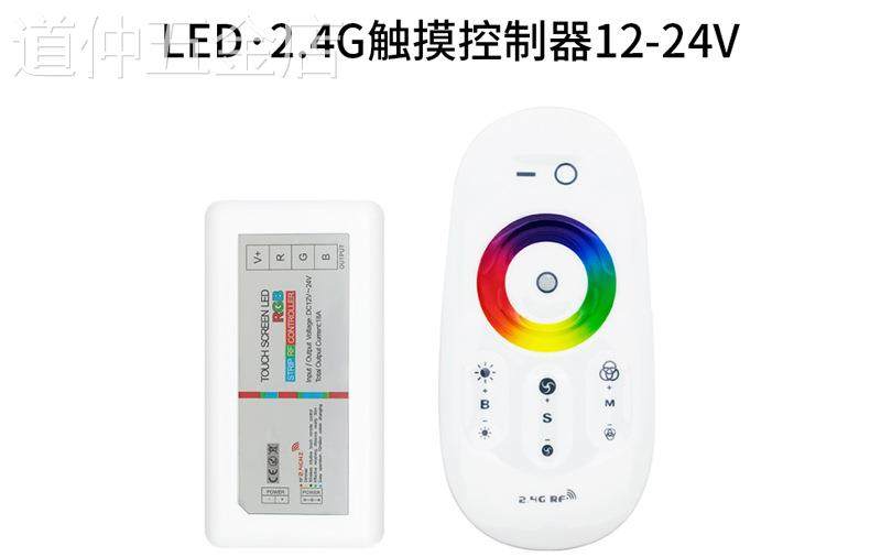 2.4g无线射频led控制器rgb/rgbw灯带12v24v触摸遥控汽车灯调光器