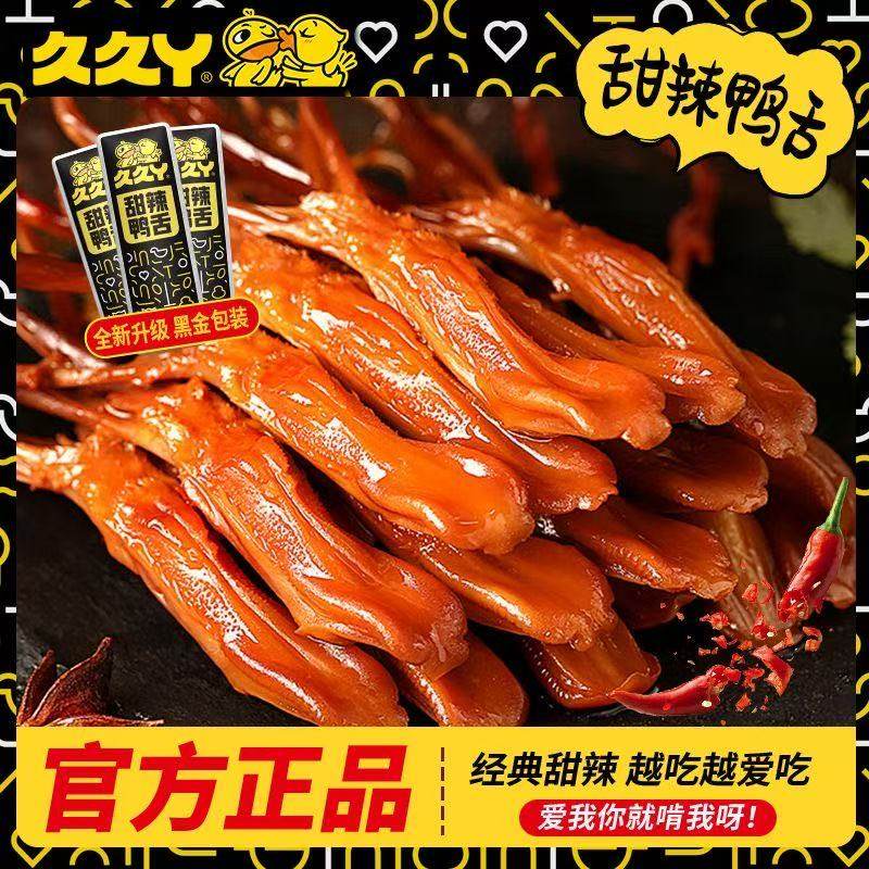 久久丫黑金鸭舌散装包装零食