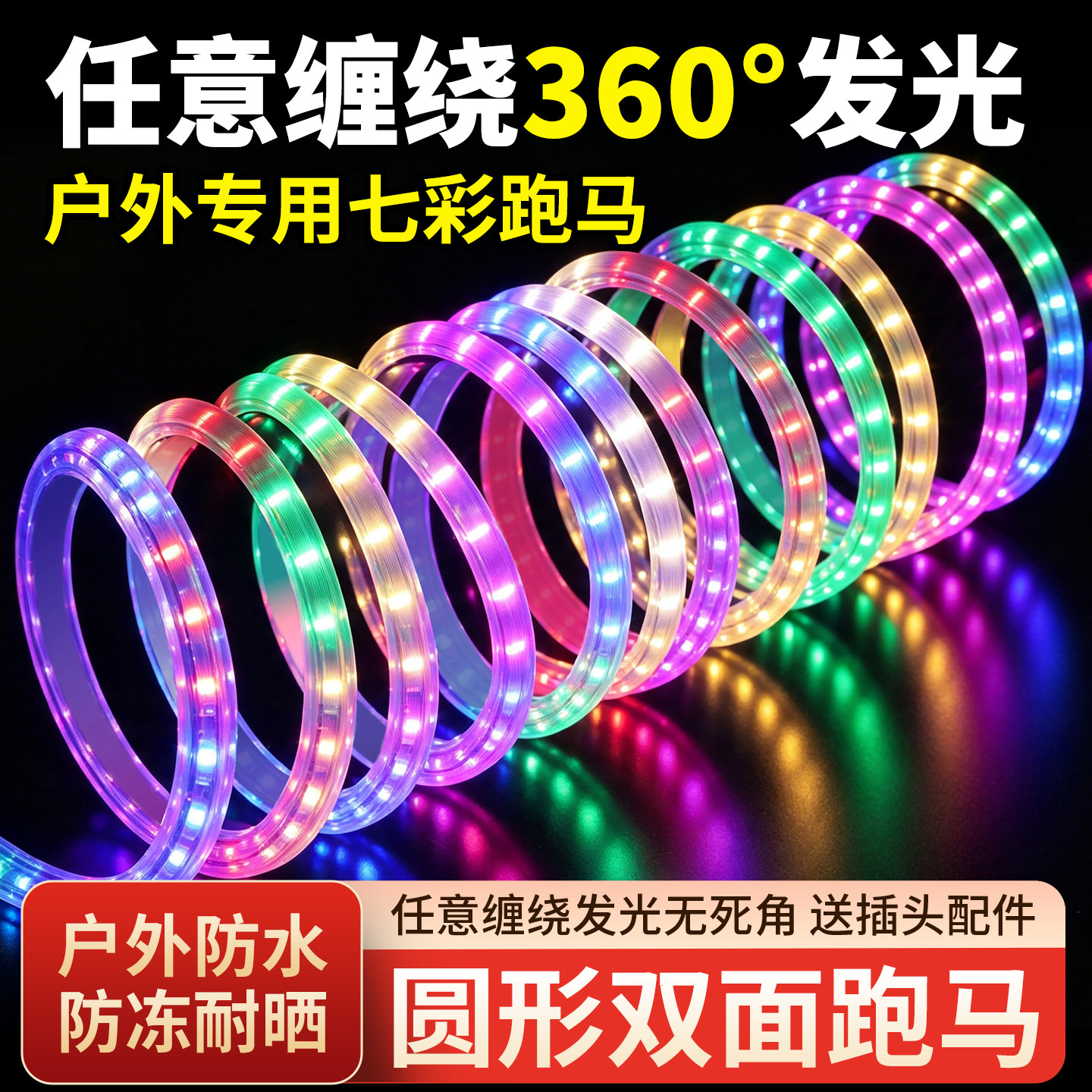 LED灯带条户外防水遥控七彩变色