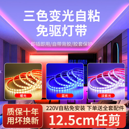 220v三色变光灯带自粘led软灯条