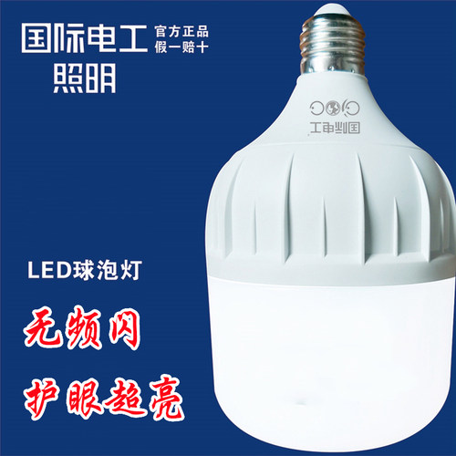 国际电工LED灯泡螺口球泡灯220V
