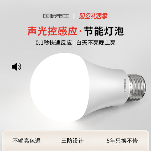 国际电工声光控感应一体灯泡led