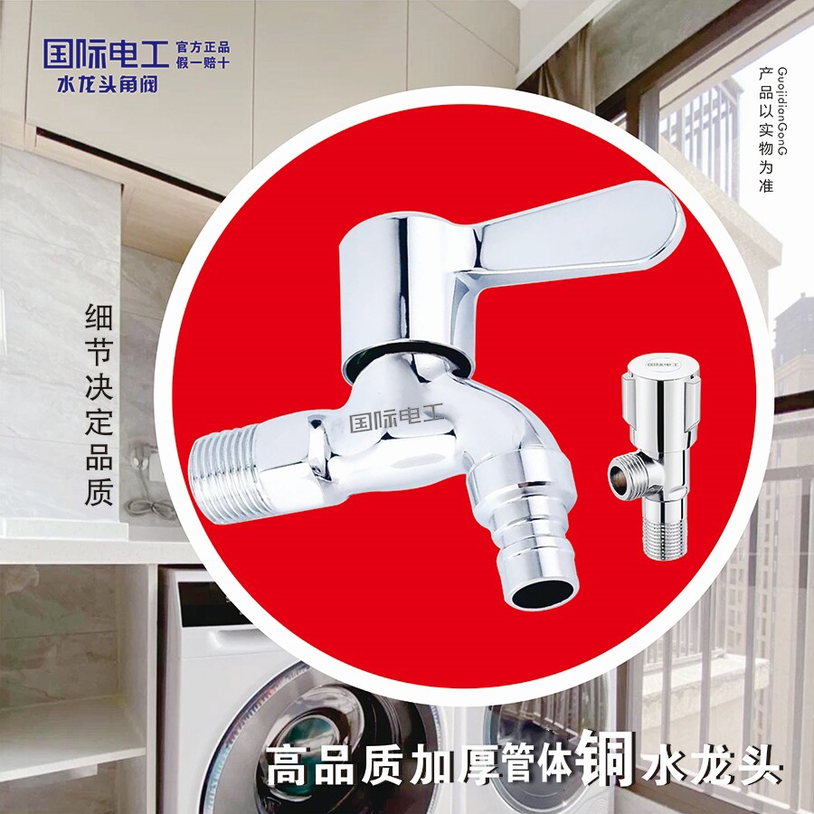 国际电工加厚铜水龙头洗衣机水龙头专用高品质万能家用纯铜水龙头