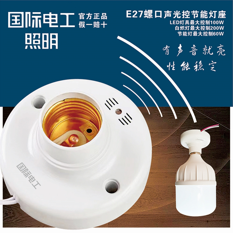 國際電工聲光控燈座聲控燈座