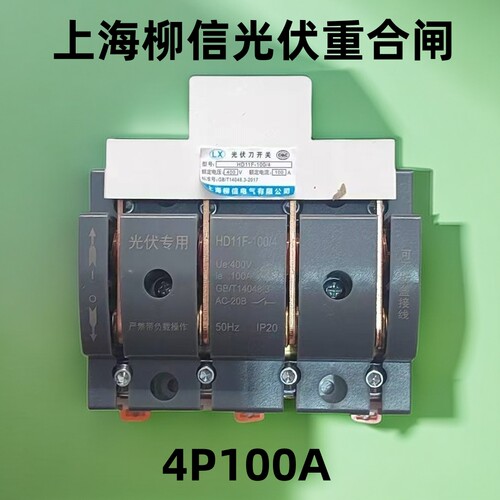 柳信家用光伏自动重合闸专用隔离开关闸刀4P100A单头HD11F-100/48