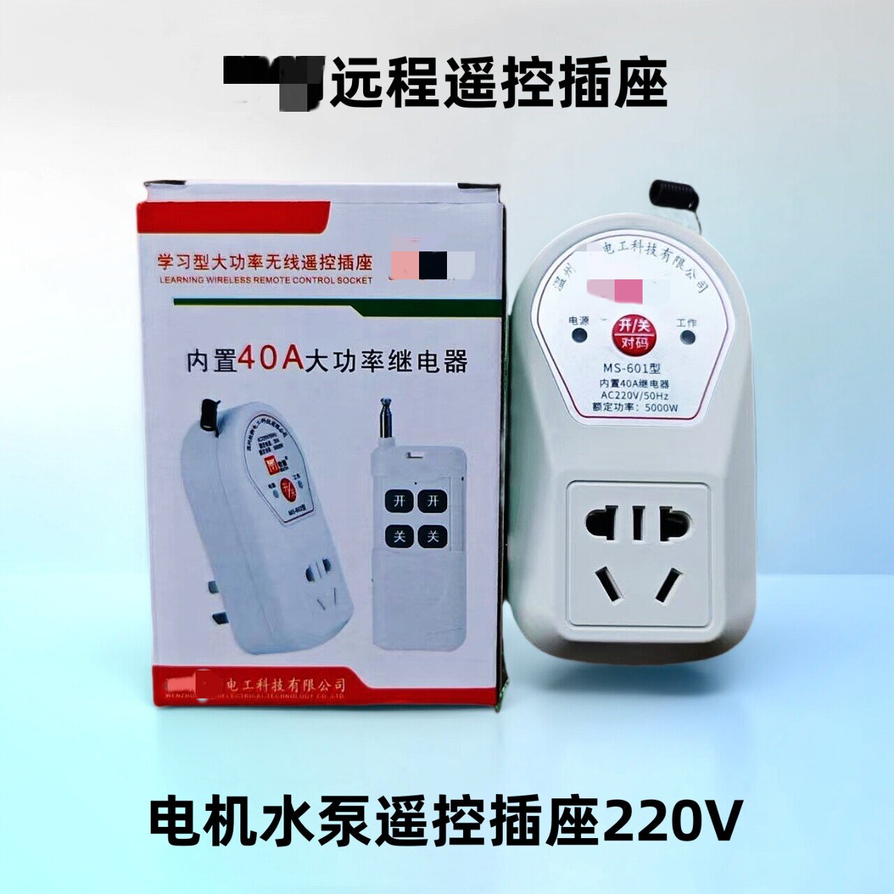 大功率远程无线遥控插座220V