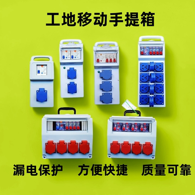 工地移动手提箱220v防爆五孔电箱