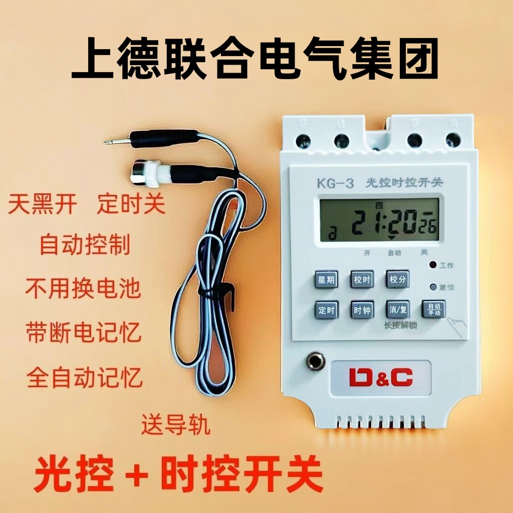 上德联合电气光控时控开关天黑自动亮智能光感应220V路灯控制器