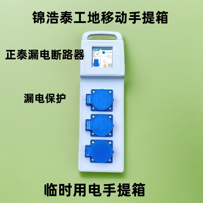 正泰漏电断路器移动工地临时用电便携式手提箱五孔插座10-16A通用