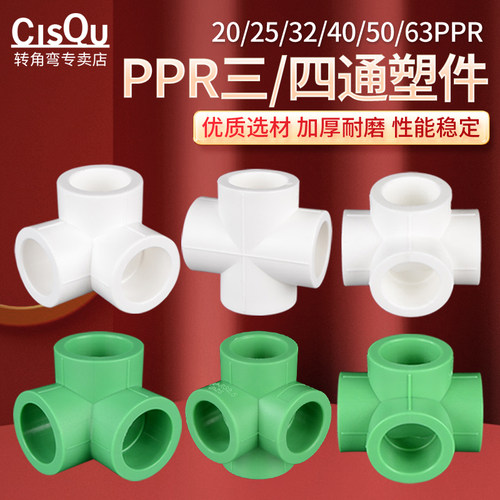 左圆右方PPR三通四通管件加厚