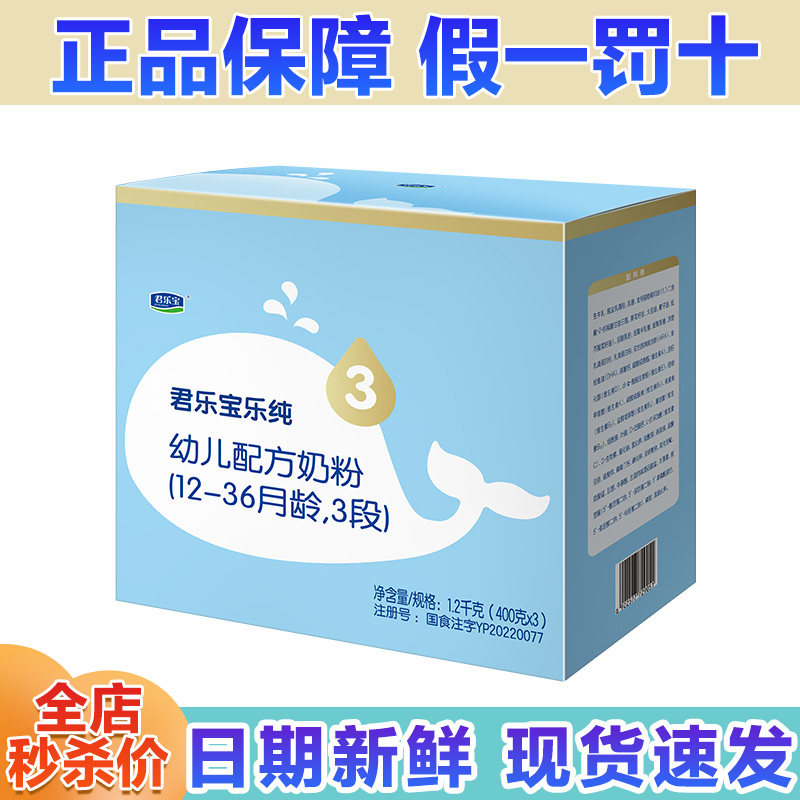 日期新鲜】君乐宝乐纯三联包奶粉3段1200g幼儿配方牛奶粉官方正品高性价比高么？