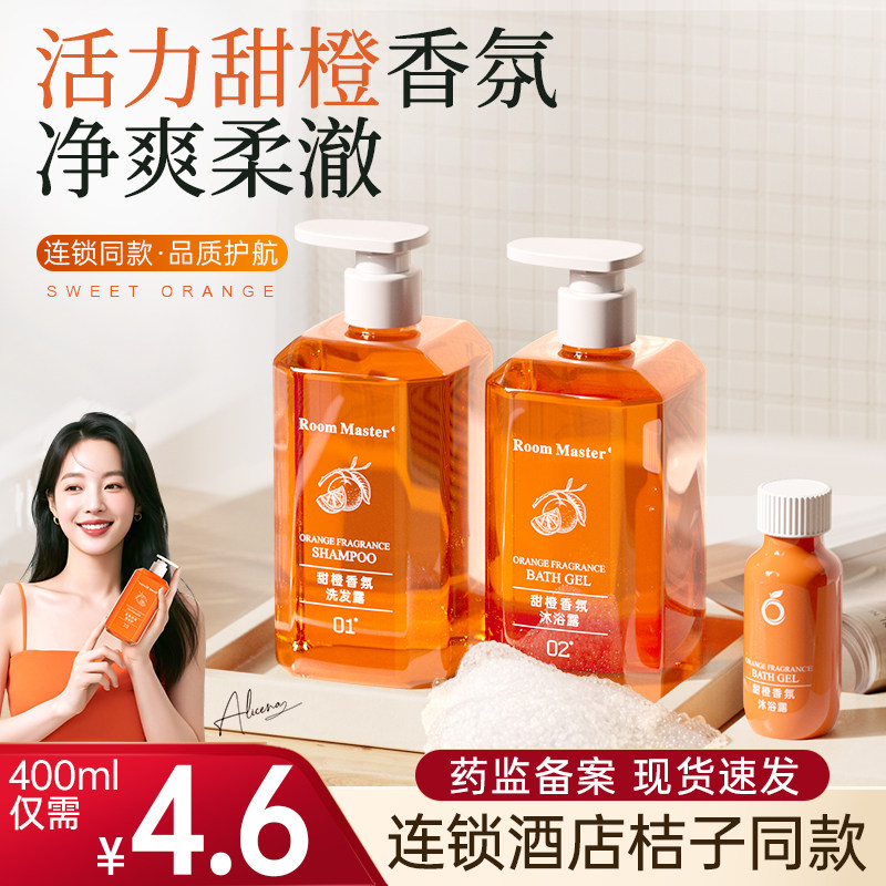 桔子洗发水沐浴露酒店同款甜橙香氛一次性专用小瓶大瓶装400ml