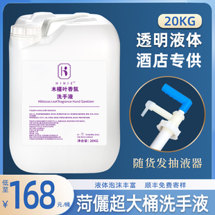 20公斤洗手液补充装大桶菏丽木槿叶酒店宾馆民宿专用