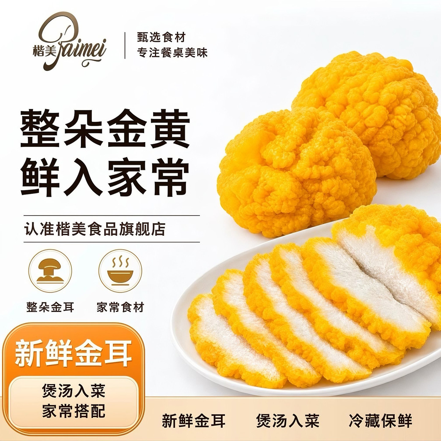 新鲜金耳菌有机黄金耳菌菇刺身糖水出胶黄耳生鲜火锅食材顺丰冷链