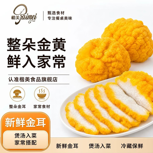 楷美现采新鲜金耳菌火锅刺身甜汤