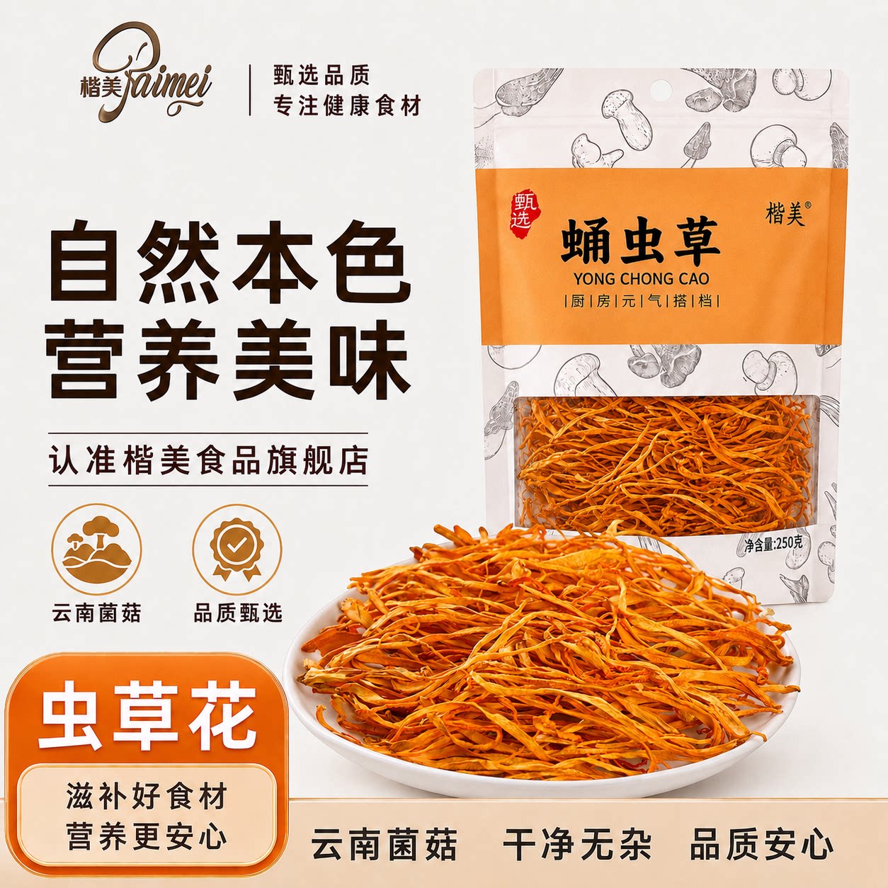 楷美蛹虫草干货原色无硫火锅煲汤炖鸡调味调色虫草花金虫草北虫草