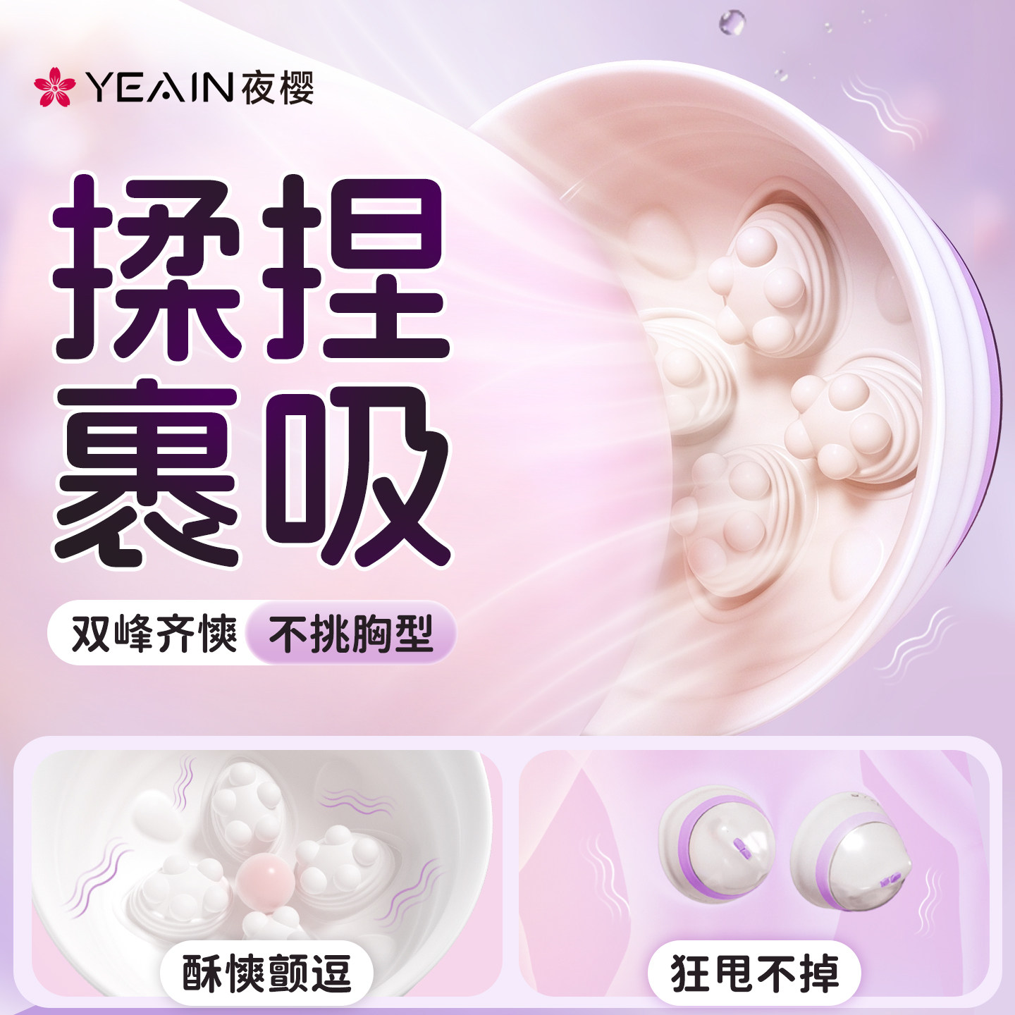夜樱天使罩女性乳房按摩器乳头自慰器情趣女用品胸部成人玩具乳夹