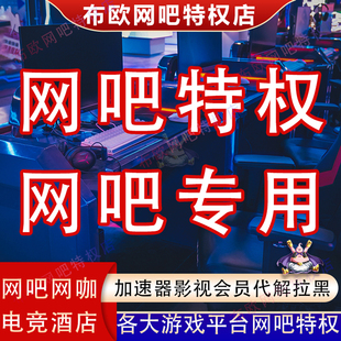 皮肤网吧网咖电竞酒店共享搭建解拉黑 LOL钻石网吧特权全英雄300款