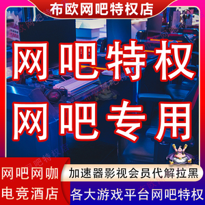 LOL钻石网吧特权Steam加速器影视会员网吧网咖电竞酒店共享解拉黑