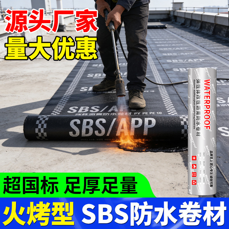 sbs防水卷材火烤型平房屋顶楼顶补漏防水材料sps沥青油毛毡纸