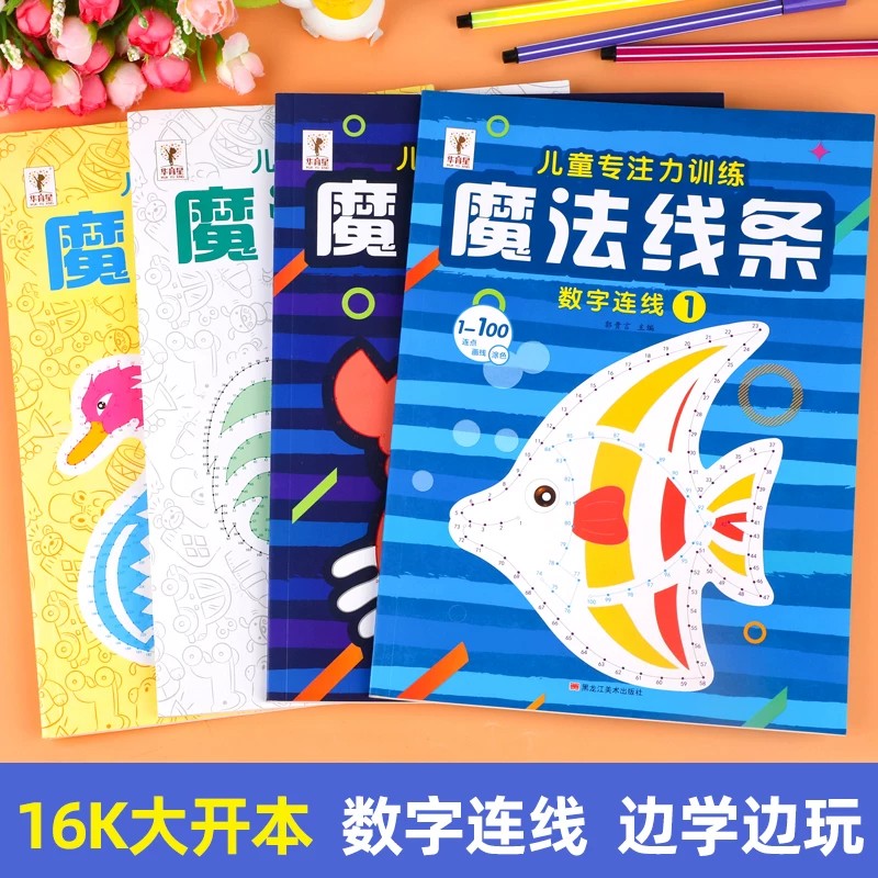 魔法线条魔法迷宫数字连线画本魔线儿童专注力训练益智游戏书