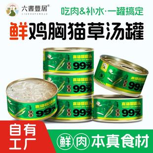 六书丰居鸡胸肉猫草补水高汤罐85g 猫零食罐头 成幼猫营养湿粮罐