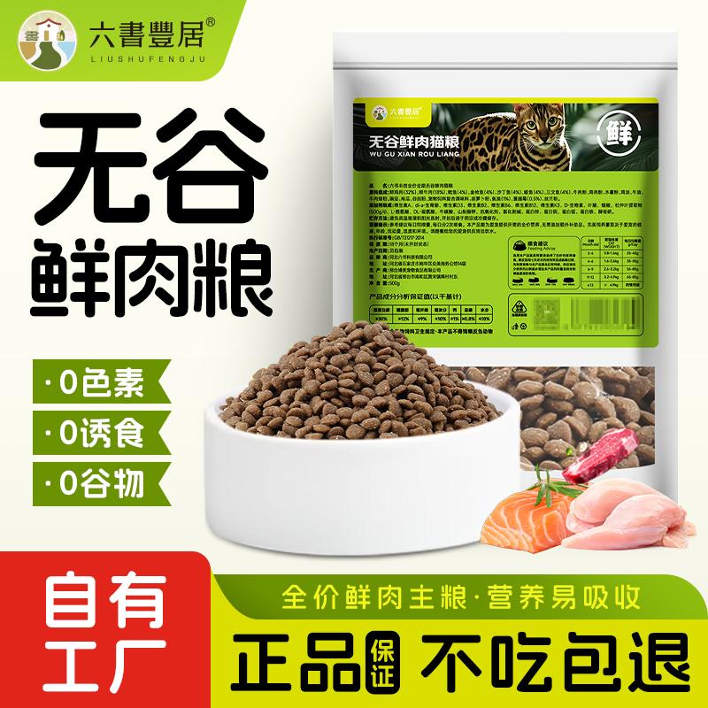 六书丰居全价全期无谷鲜肉猫粮500g 鲜肉配方0添加 猫咪主食干粮