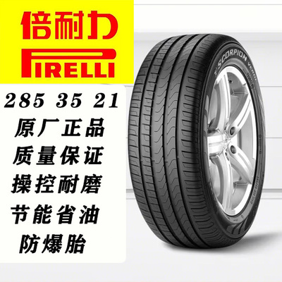 倍耐力进口285/35R21 PZERO 105Y宝马X5 X6配套防爆汽车轮胎