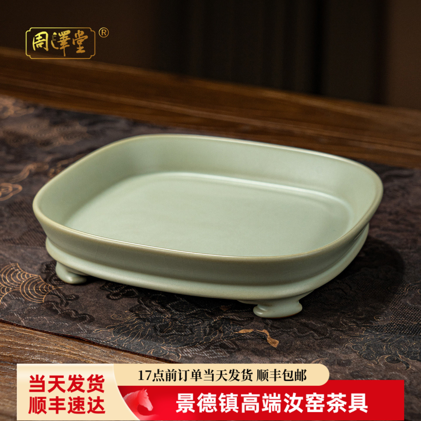 周泽堂汝窑四方壶承开片仿古干泡台汝瓷茶盘养壶茶承托景德镇陶瓷