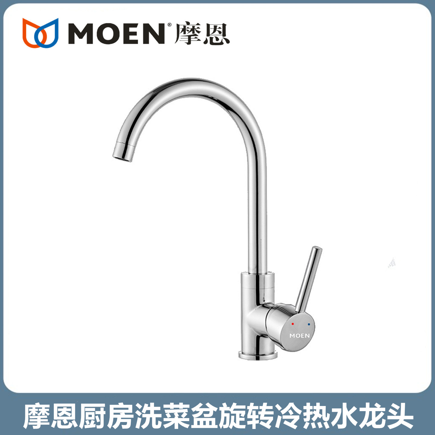 摩恩冷热厨房水龙头铜体可旋转