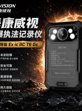 海康威视防爆执法记录仪