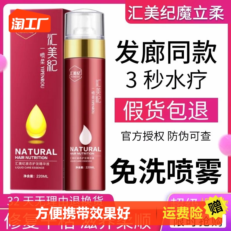 汇美纪魔立柔免洗护发精油液态护理精华液柔顺魔力柔头发保湿喷雾
