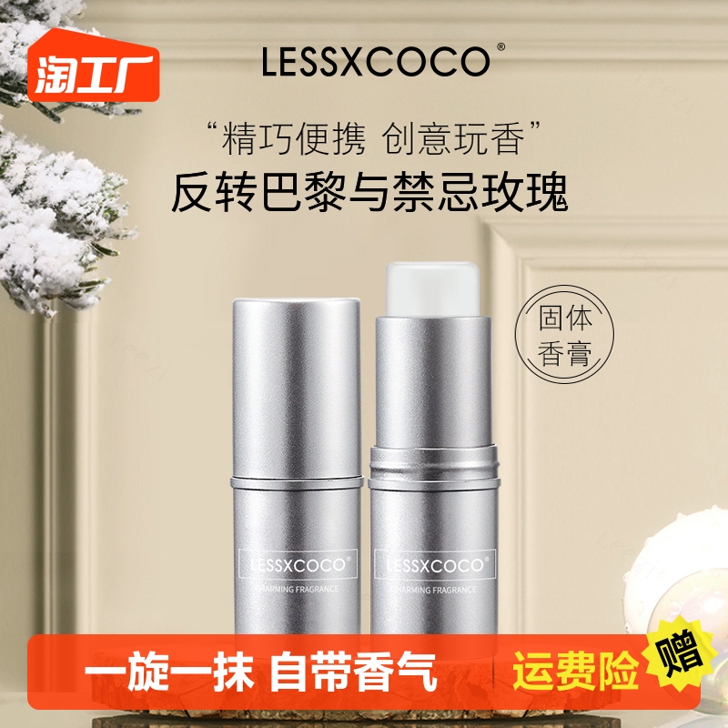 LESSXCOCO浪漫香氛固体香膏持久留香香熏膏随身携带淡香自然男女