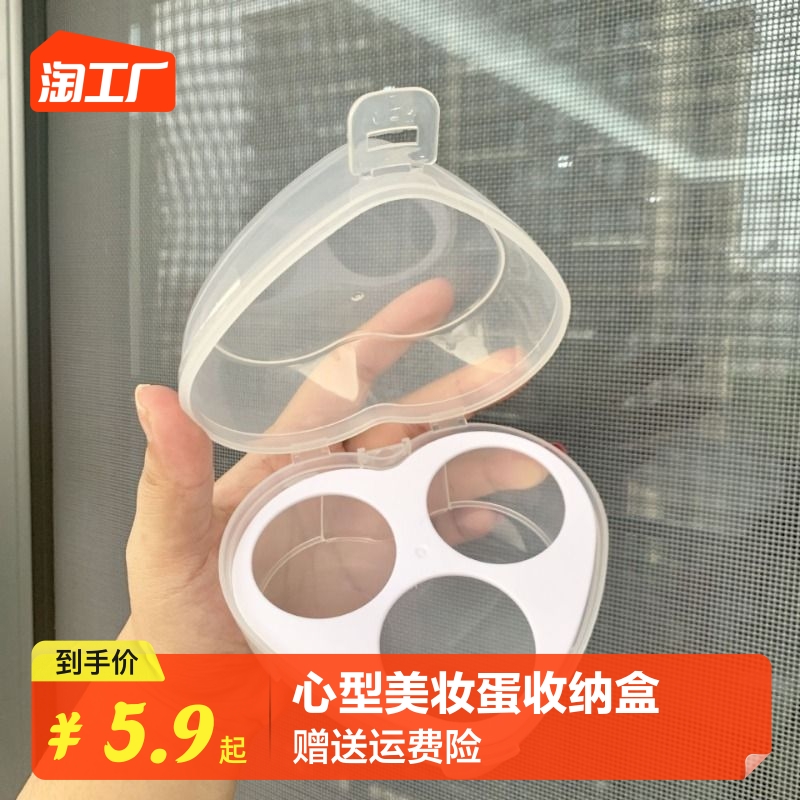 心型美妆蛋收纳盒透明鸡蛋包装盒化妆粉扑收纳透明空塑料盒三个装
