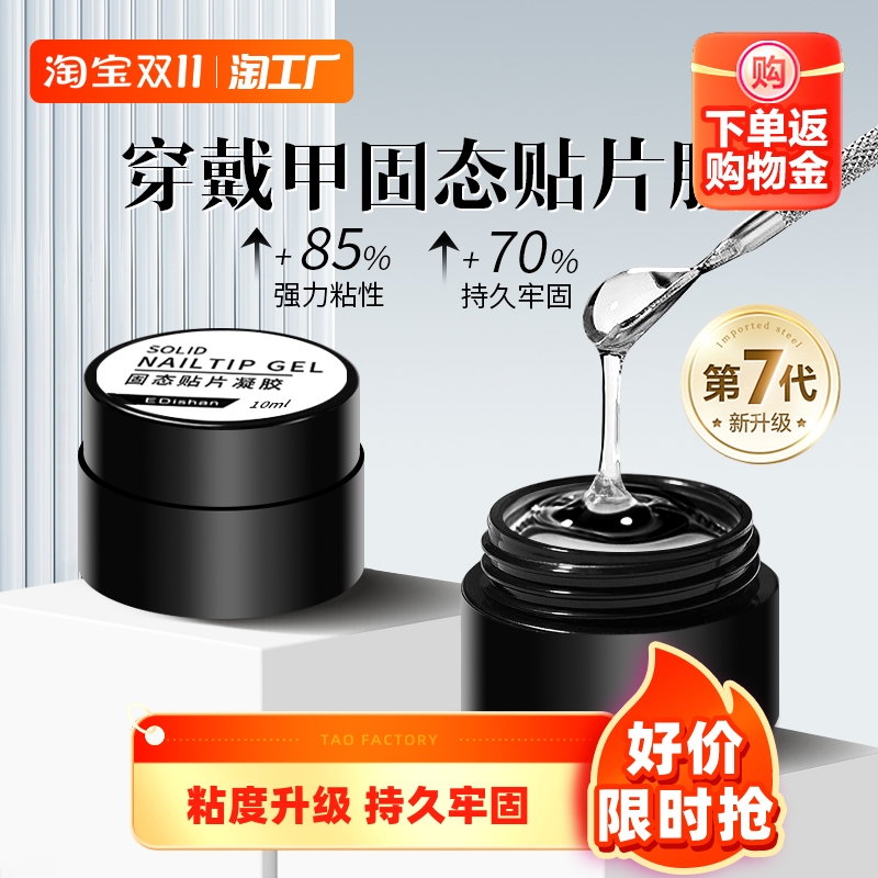 穿戴甲固态胶美甲贴片固态贴片胶甲片粘合剂美甲甲油胶套装全套