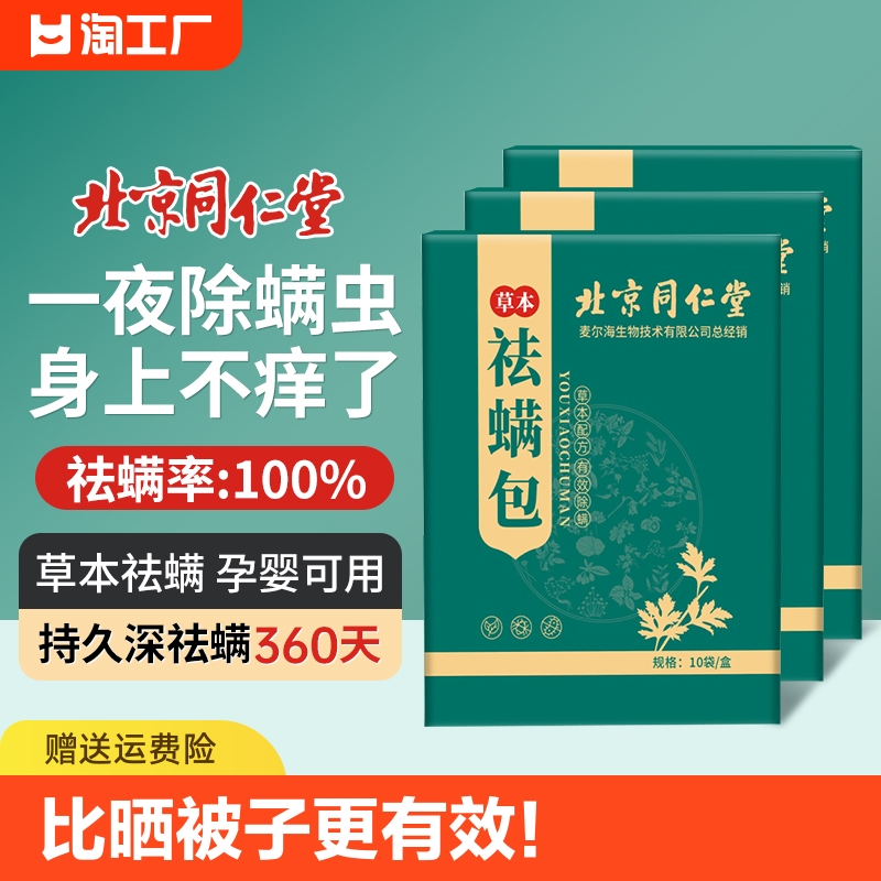 北京同仁堂除螨包除螨神器床上用草本祛螨虫家庭宿舍衣柜天然植物