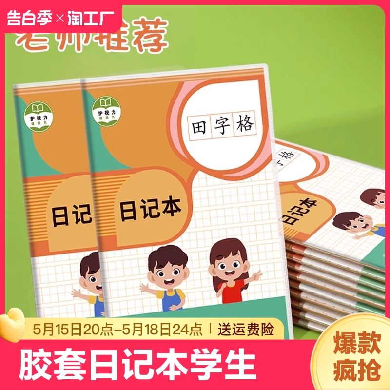 胶套日记本小学生一年级二年级三四五六加写周记笔记本子厚儿童用方格作文读书笔记专用本田字格带拼音田字格