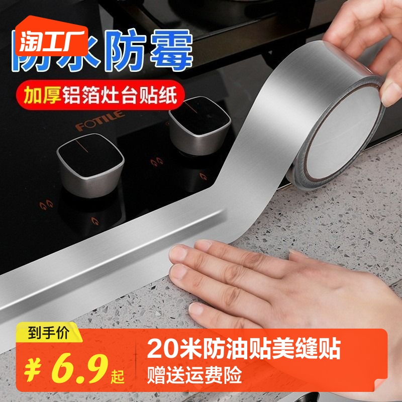 20米锂箔美缝贴厨房防油贴纸灶台缝隙防火耐高温防水防霉铝箔胶带